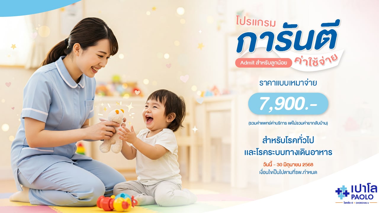 โปรแกรมแอดมิทจำนวน 2 วัน 1 คืน 
